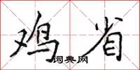 侯登峰鸡省楷书怎么写