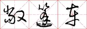 曾庆福敞篷车草书怎么写