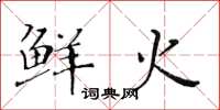 黄华生鲜火楷书怎么写