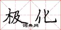 侯登峰极化楷书怎么写