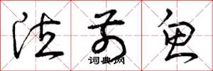 曾庆福泣前鱼草书怎么写