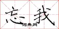侯登峰忘我楷书怎么写