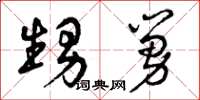 曾庆福甥舅草书怎么写