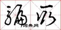 曾庆福骗取草书怎么写