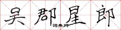 侯登峰吴郡星郎楷书怎么写