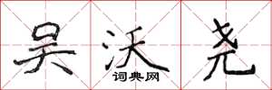 侯登峰吴沃尧楷书怎么写