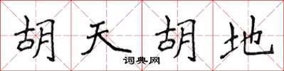 侯登峰胡天胡地楷书怎么写