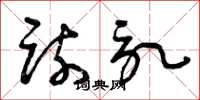 曾庆福疏记草书怎么写