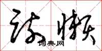 曾庆福疏懒草书怎么写