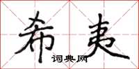 侯登峰希夷楷书怎么写