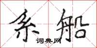 侯登峰系船楷书怎么写