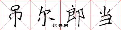 侯登峰吊尔郎当楷书怎么写
