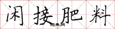 侯登峰闲接肥料楷书怎么写