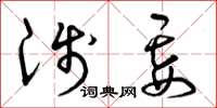 曾庆福浅妄草书怎么写