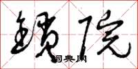 曾庆福锁院草书怎么写