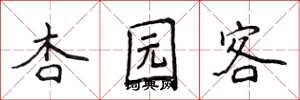 侯登峰杏园客楷书怎么写