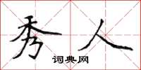 侯登峰秀人楷书怎么写