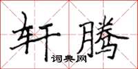 侯登峰轩腾楷书怎么写