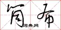 曾庆福筒布草书怎么写