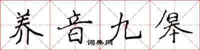 侯登峰养音九皋楷书怎么写