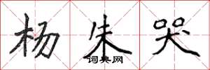 侯登峰杨朱哭楷书怎么写