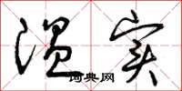 曾庆福温实草书怎么写