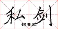 侯登峰私剑楷书怎么写