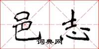侯登峰邑志楷书怎么写