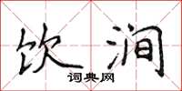 侯登峰饮涧楷书怎么写