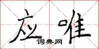 侯登峰应唯楷书怎么写