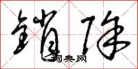 曾庆福销除草书怎么写