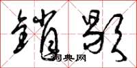 曾庆福销歇草书怎么写