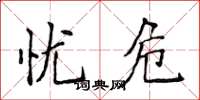 侯登峰忧危楷书怎么写