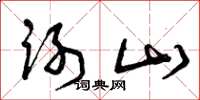 曾庆福谢山草书怎么写