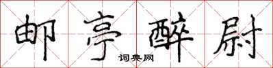 侯登峰邮亭醉尉楷书怎么写