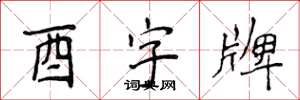 侯登峰酉字牌楷书怎么写
