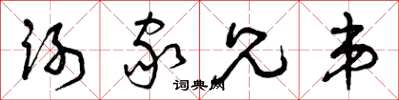 曾庆福谢家兄弟草书怎么写