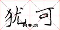 侯登峰犹可楷书怎么写