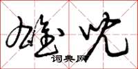 曾庆福雄儿草书怎么写