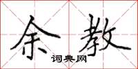 侯登峰余教楷书怎么写