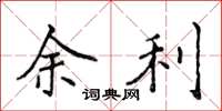 侯登峰余利楷书怎么写