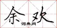 侯登峰余欢楷书怎么写