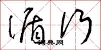 曾庆福循行草书怎么写