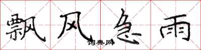 侯登峰飘风急雨楷书怎么写