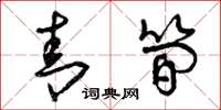 曾庆福青简草书怎么写