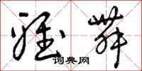 曾庆福雅舞草书怎么写