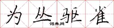 侯登峰为丛驱雀楷书怎么写