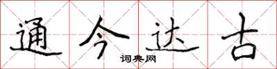 侯登峰通今达古楷书怎么写