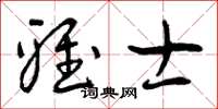 曾庆福雅士草书怎么写