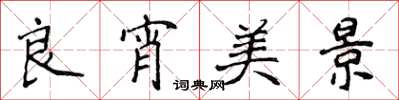 侯登峰良宵美景楷书怎么写